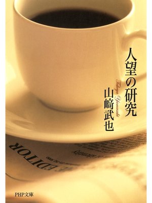 cover image of 人望の研究